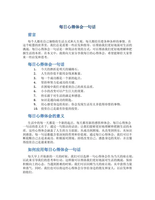 每日心得体会一句话