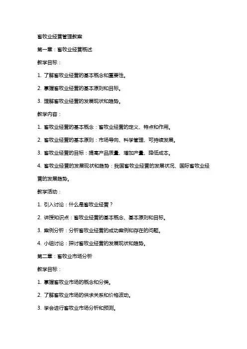 畜牧业经营管理教案