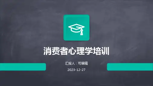消费者心理学培训培训课件ppt