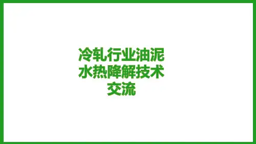 冷轧行业油泥水热降解技术