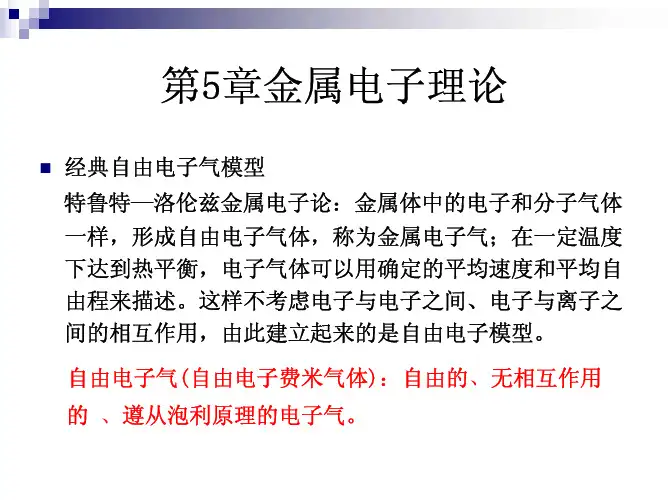 第5章金属电子理论