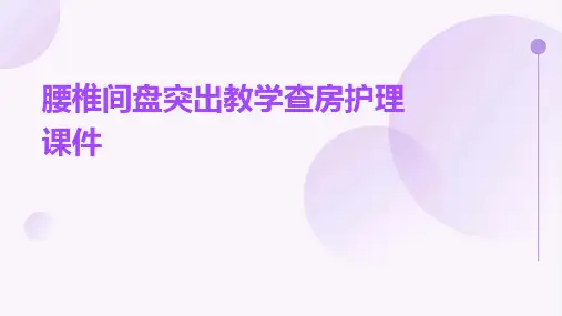 腰椎间盘突出教学查房护理课件