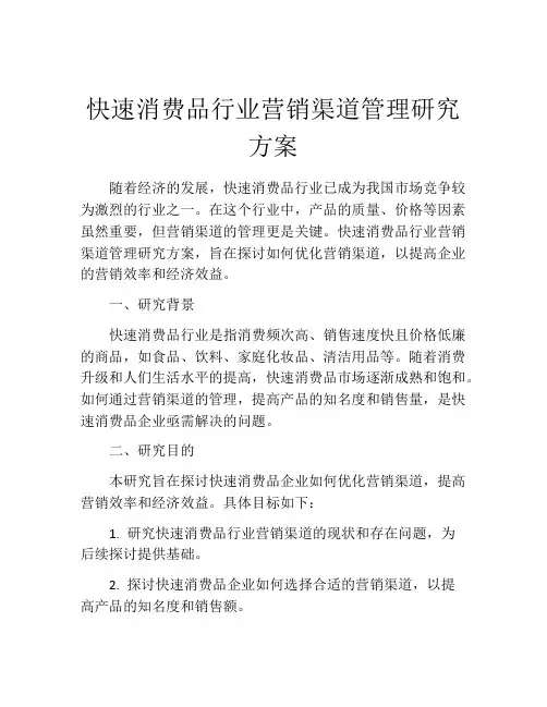 快速消费品行业营销渠道管理研究方案