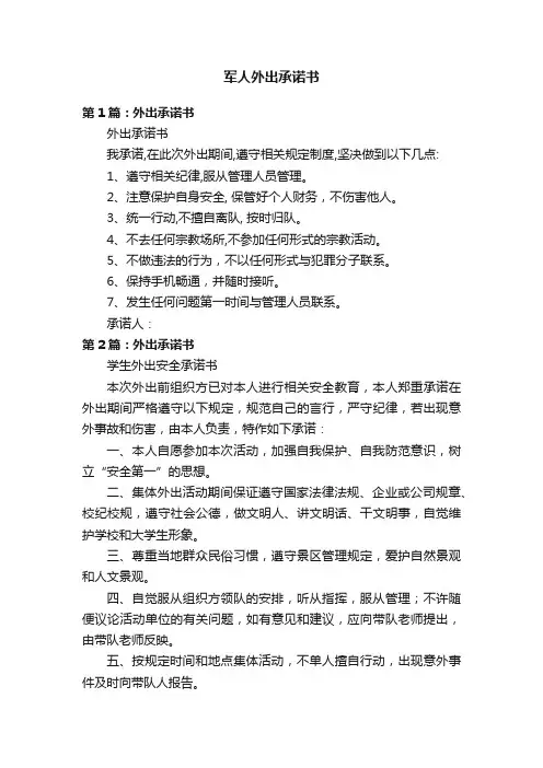 军人外出承诺书