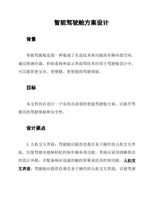智能驾驶舱方案设计