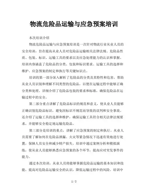 物流危险品运输与应急预案培训