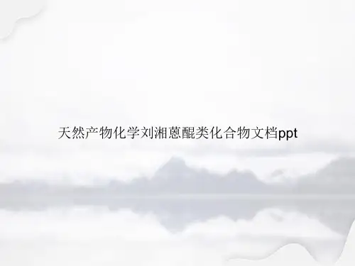天然产物化学刘湘蒽醌类化合物专选课件