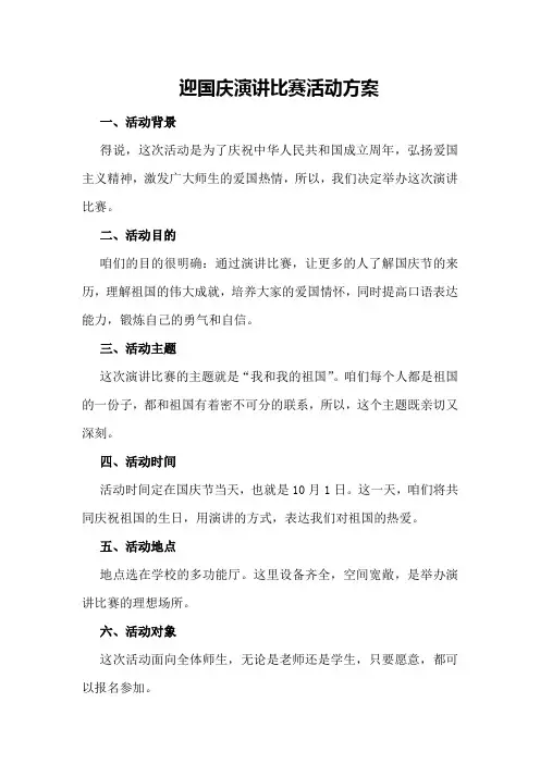 迎国庆演讲比赛活动方案