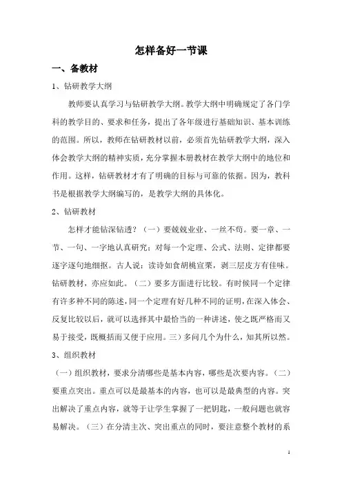 怎样备好一节课