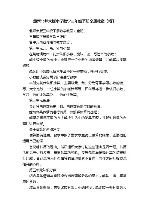 最新北师大版小学数学三年级下册全册教案【精】