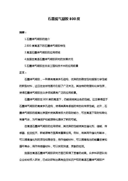 石墨烯气凝胶800度