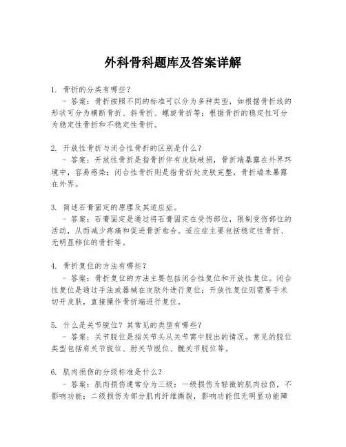 外科骨科题库及答案详解