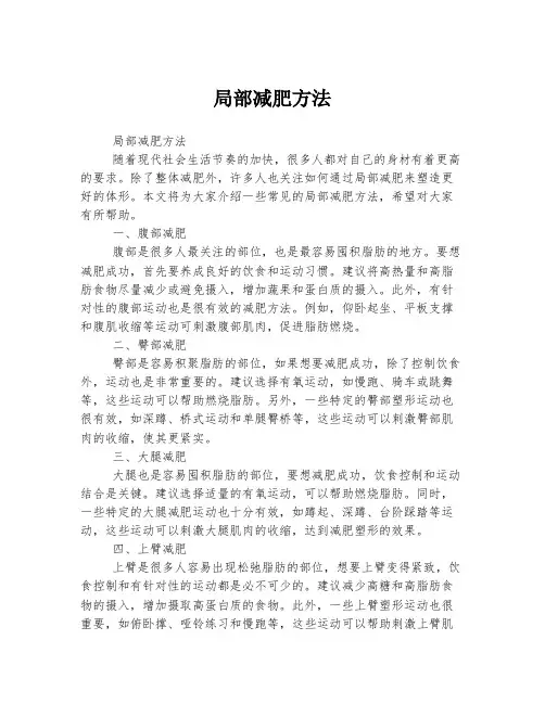 局部减肥方法
