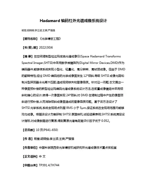 Hadamard编码红外光谱成像系统设计