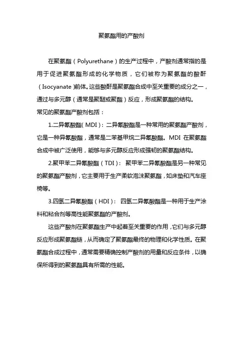 聚氨酯用的产酸剂
