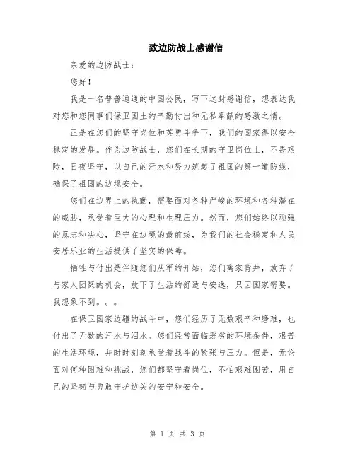 致边防战士感谢信