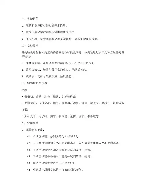 糖类物质鉴定实验报告