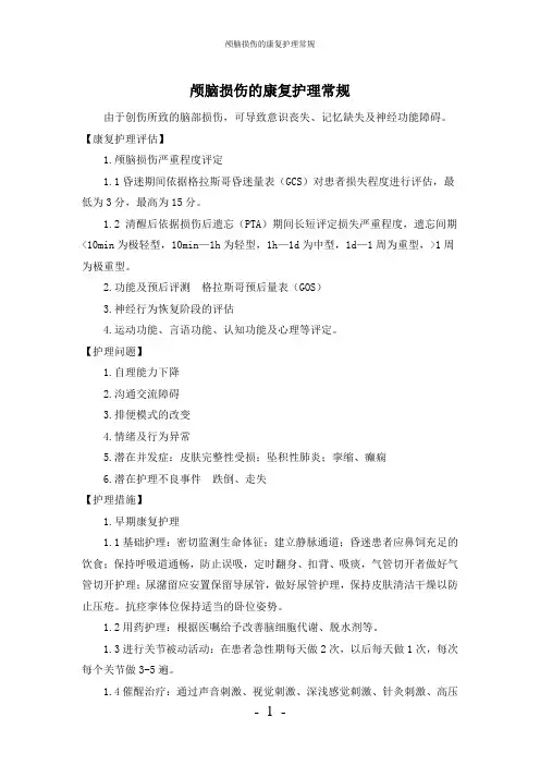 【实用】-颅脑损伤的康复护理常规