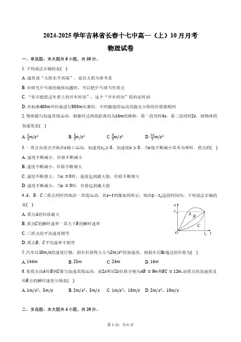 2024-2025学年吉林省长春十七中高一(上)月考物理试卷(10月份)(含答案)