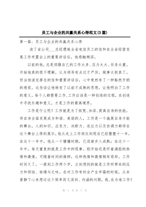 员工与企业的共赢关系心得范文(3篇)