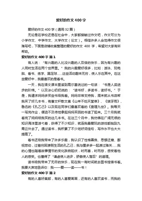 爱好的作文400字