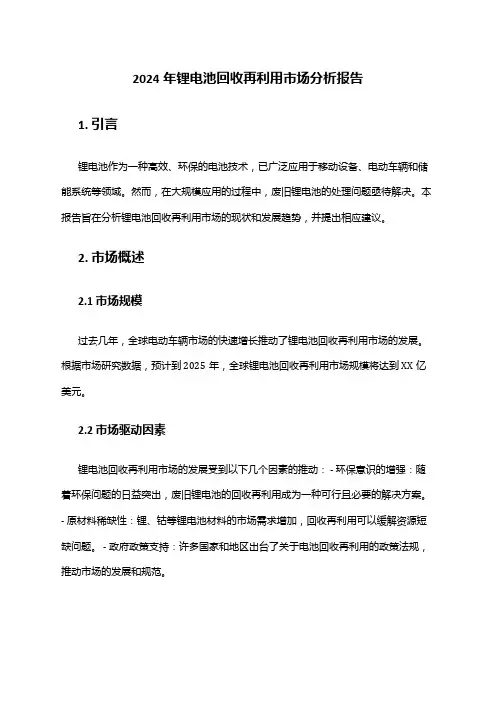 2024年锂电池回收再利用市场分析报告