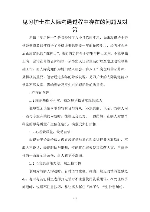 见习护士在人际沟通过程中存在的问题及对策
