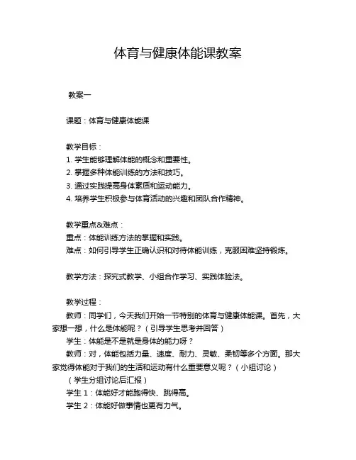 体育与健康体能课教案
