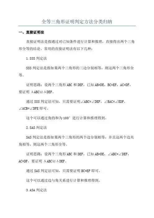 全等三角形证明判定方法分类归纳
