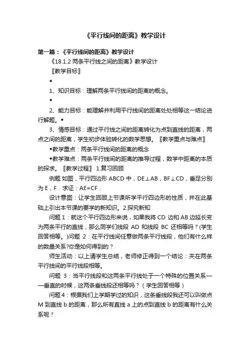 《平行线间的距离》教学设计