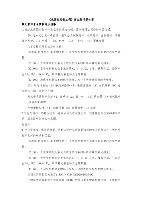 水污染控制工程第三版复习题答案(下册)高廷耀主编