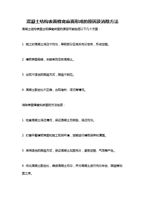 混凝土结构表面蜂窝麻面形成的原因及消除方法