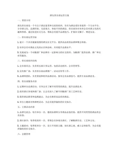 酒友俱乐部运营方案