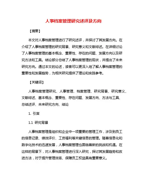 人事档案管理研究述评及方向