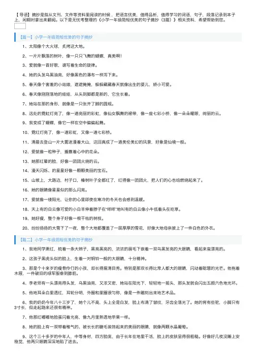 小学一年级简短优美的句子摘抄（3篇）