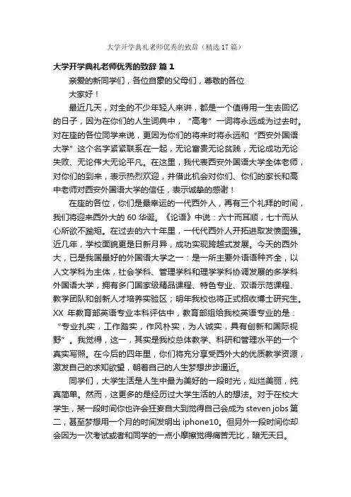 大学开学典礼老师优秀的致辞（精选17篇）