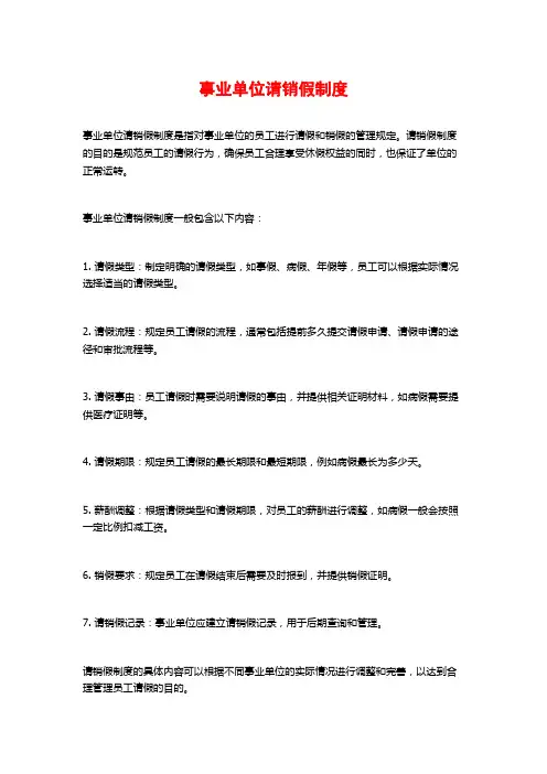 事业单位请销假制度