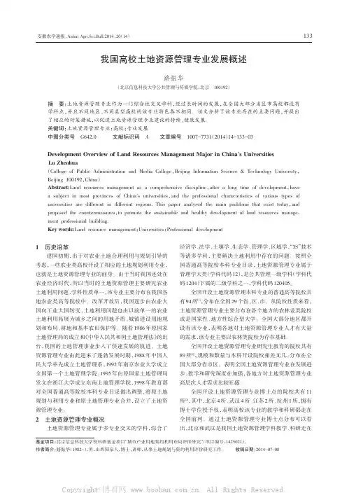 我国高校土地资源管理专业发展概述