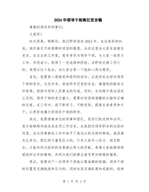 2024年领导干部离任发言稿