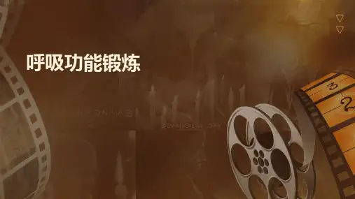 呼吸功能锻炼