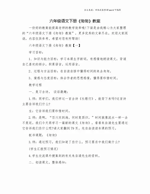 六年级语文下册《匆匆》教案.doc