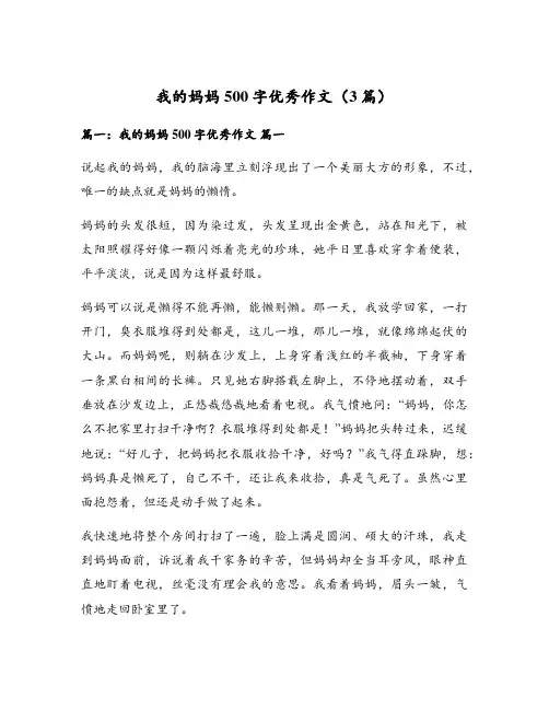 我的妈妈500字优秀作文(3篇)