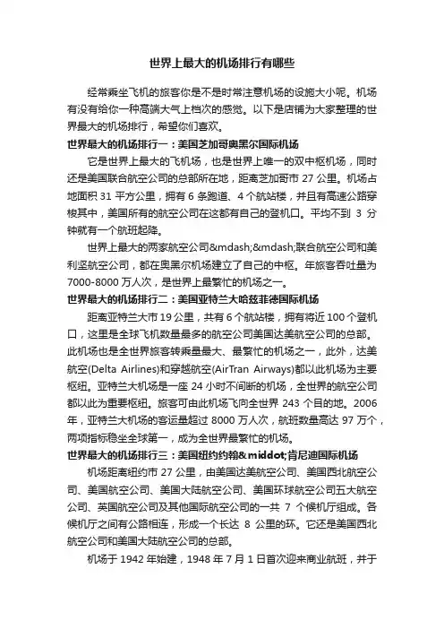 世界上最大的机场排行有哪些