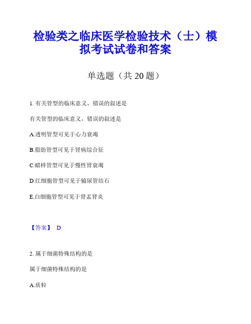 检验类之临床医学检验技术(士)模拟考试试卷和答案