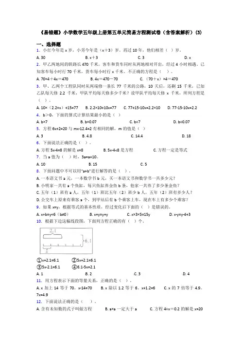 《易错题》小学数学五年级上册第五单元简易方程测试卷(含答案解析)(3)