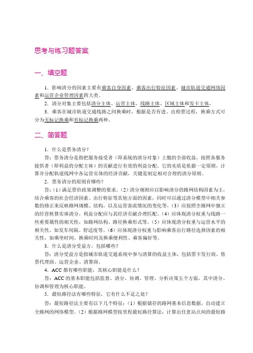 城市轨道交通票务管理项目五思考题答案