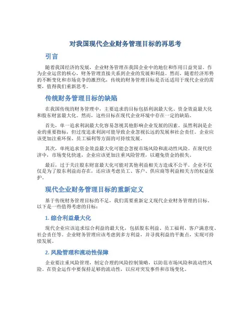 对我国现代企业财务管理目标的再思考