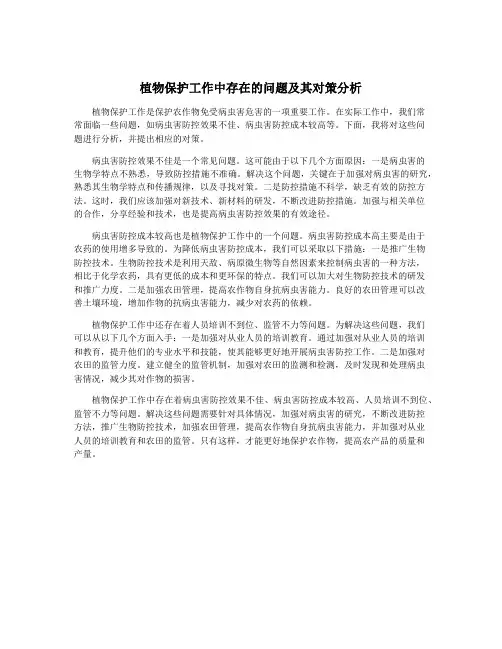 植物保护工作中存在的问题及其对策分析