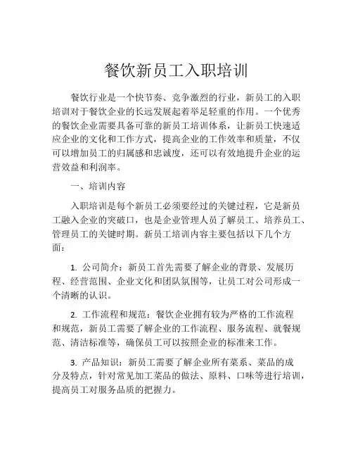 餐饮新员工入职培训