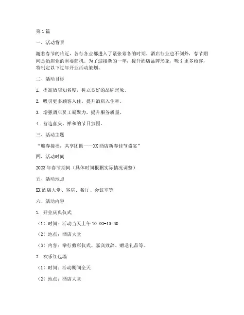 酒店过年开业活动策划(2篇)
